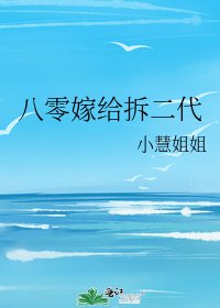 八零嫁给拆二代