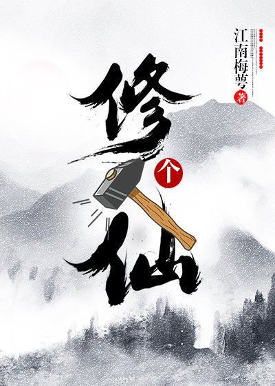 《修个锤子仙》