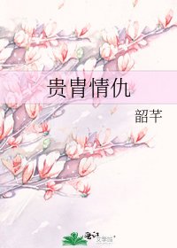 《贵胄情仇》