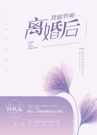 《我和男神离婚后》