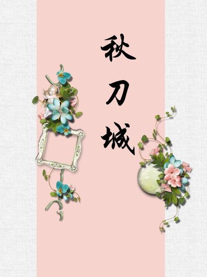《秋刀城(短篇)》