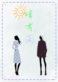 晴有雨（GL）