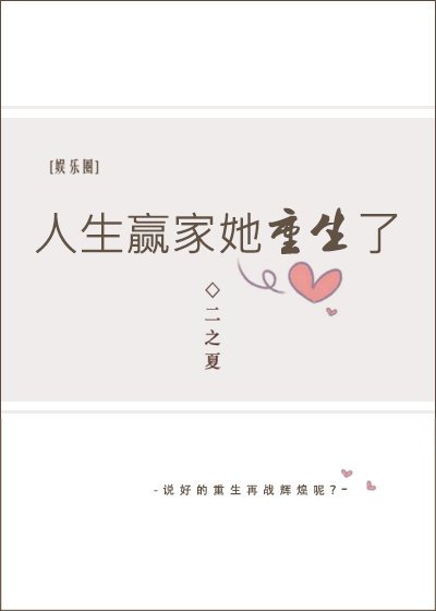 人生赢家她重生了