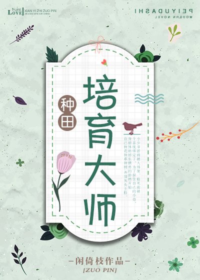 培育大师[种田]