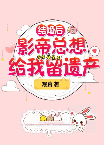 结婚后影帝总想给我留遗产 [参赛作品]