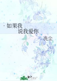 《•如果我说我爱你》