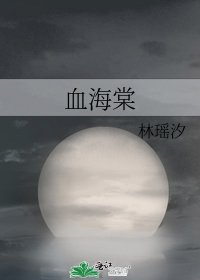 《血海棠》