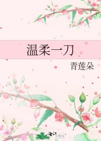 温柔一刀