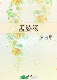 孟婆汤
