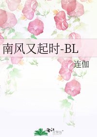 南风又起时-BL