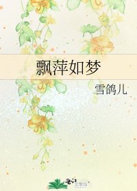 《飘萍如梦》