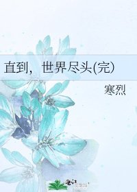 《直到,世界尽头(完)》