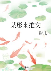 《某彤来推文》