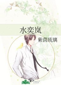 《水奕岚》