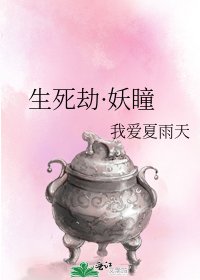 生死劫·妖瞳