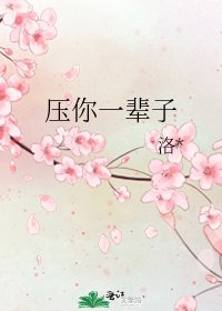 《压你一辈子》