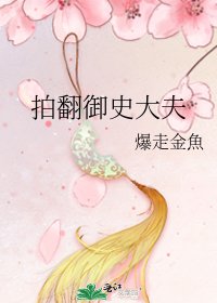 《拍翻御史大夫》
