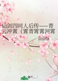 《仙剑四同人后传——青云冲霄(霄青霄霄河霄玄紫云紫云)》
