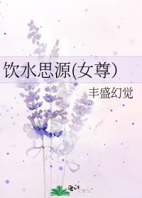 《饮水思源(女尊)》