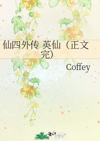 《仙四外传 英仙(完)》