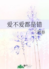 爱不爱都是错