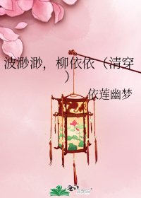 波渺渺，柳依依（清穿）