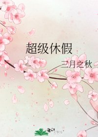 《超级休假》