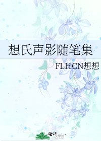 《想氏聲影隨筆集》