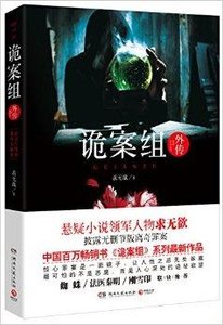 《诡案组外传》