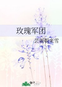 《玫瑰軍團》