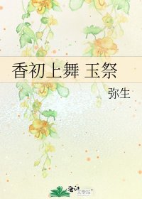 《香初上舞 玉祭》