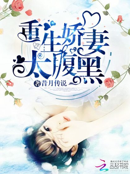 《重生娇妻太腹黑》
