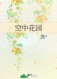 空中花园