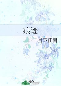 《痕跡》