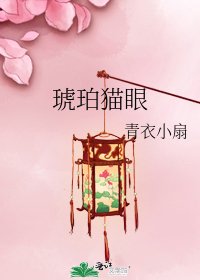 琥珀猫眼