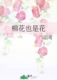 棉花也是花