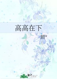 高高在下