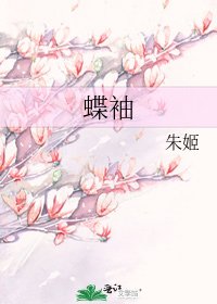 《蝶袖》