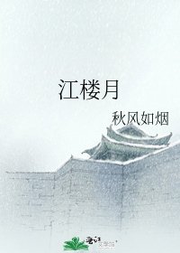 《江楼月》