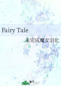 《Fairy Tale》