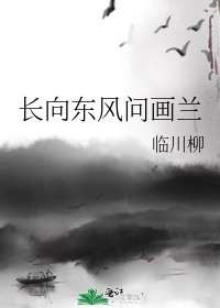 《长向东风问画兰》