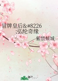 《冒牌皇后•弘纶奇缘》