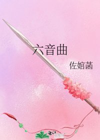 《六音曲》