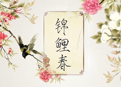 锦鲤春