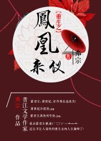 《重生之凤凰来仪》