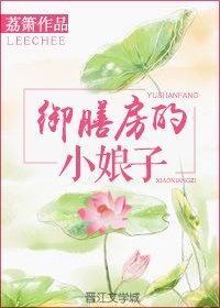 《御膳房的小娘子》