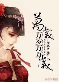 《萬歲萬歲萬萬歲(坑)》