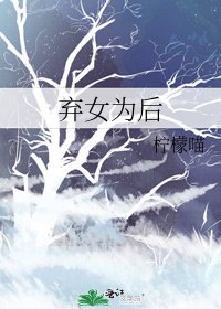 弃女为后