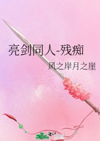 亮剑同人-残痴