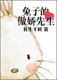 《兔子的傲嬌先生》